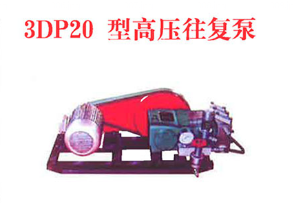 3DP20型高压往复泵